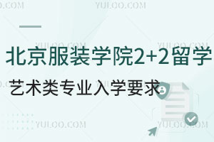 北京服装学院2+2留学艺术类专业入学要求是什么？