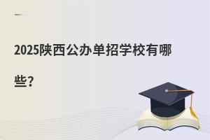 2025�������쵥��ѧУ����Щ��