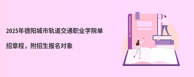 2024年德阳城市轨道交通职业学院单招章程,附招生报名对象