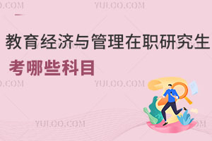 教育经济与管理在职研究生考哪些科目