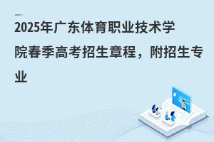 2025㶫ְҵѧԺ߿³̣רҵ