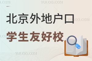 2025年北京外地户口学生友好校:20+学校可收外地户口学生将来可中高考!