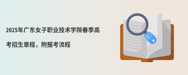 2024年广东女子职业技术学院春季高考招生章程,附报考流程