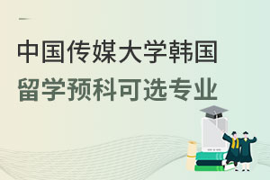 中国传媒大学韩国留学预科可选专业有哪些？