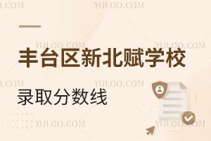 北京市丰台区新北赋学校录取分数线