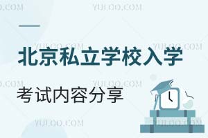 北京私立学校入学考试内容分享!全面解析备考策略与考试重点