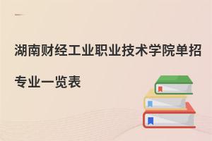 湖南财经工业职业技术学院单招专业一览表
