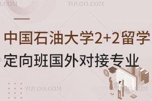 中国石油大学2+2留学定向班国外对接专业有哪些？