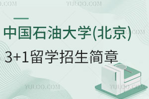 2025中国石油大学(北京)3+1留学招生简章，优质资源、认证有保障！