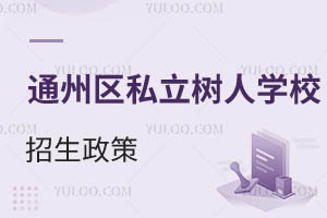 北京市通州区私立树人学校招生政策