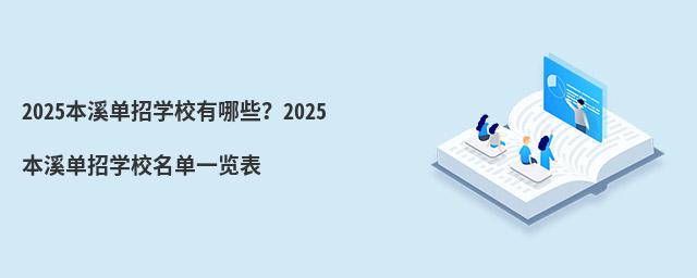 2024��Ϫ����ѧУ����Щ��2024��Ϫ����ѧУ����һ����