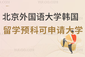 北京外国语大学韩国留学预科可申请大学有哪些？