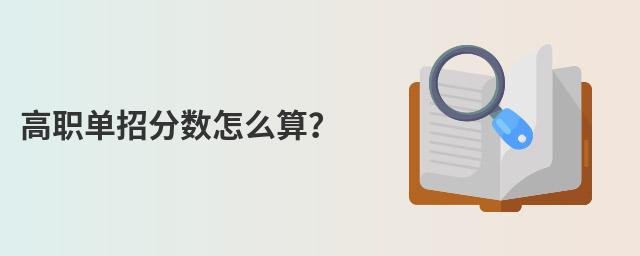 高职单招分数怎么算?