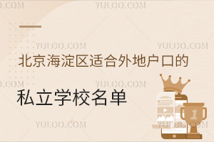 2025年北京海淀区适合外地户口的私立学校名单一览,解决入学难题!