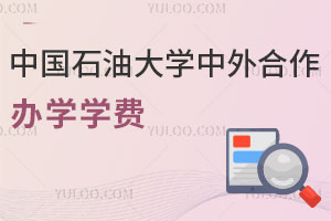 中国石油大学中外合作办学学费是多少？附报名须知