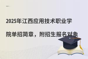 2025�꽭��Ӧ�ü���ְҵѧԺ���м��£���������������