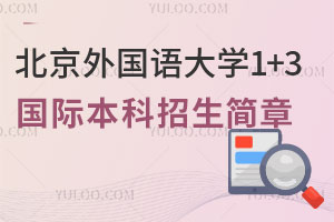 北京外国语大学1+3国际本科(人文方向)招生简章公布，2025报名已开启！