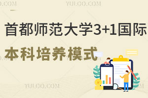 首都师范大学3+1国际本科培养模式是多少？
