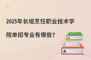 2025곤ԫְҵѧԺרҵЩ