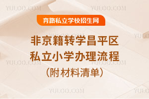 Ǿתѧƽ˽Сѧ̵㣡ݲ嵥Ҫպ