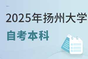 2025年扬州大学自考本科报名要求详解