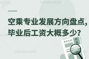 空乘專業(yè)發(fā)展方向盤(pán)點(diǎn),畢業(yè)后工資大概多少?
