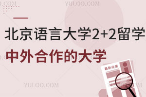 北京语言大学2+2留学中外合作的大学有哪些？