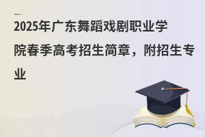 2025㶫赸ϷְҵѧԺ߿£רҵ