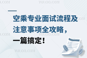 空乘專業面試流程及注意事項全攻略,一篇搞定!