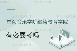 星海音乐学院继续教育学院有必要考吗？