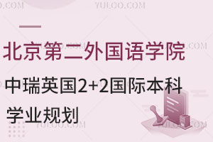 北京第二外国语学院中瑞酒店管理学院英国2+2国际本科学业规划