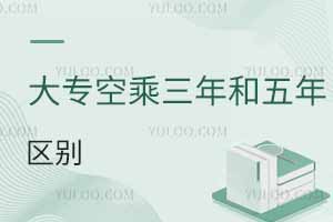 大專(zhuān)空乘專(zhuān)業(yè)三年和五年制的區(qū)別是什么?