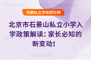 ʯɽ˽Сѧ2025ѧ߽ҳ֪±䶯