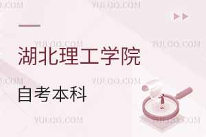 湖北理工学院自考本科是机构办学吗？
