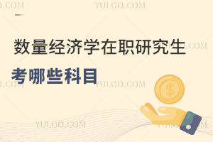 数量经济学在职研究生考哪些科目