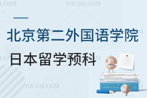 北京第二外国语学院日本留学预科怎么样？含公立/私立/艺术/免留考班型