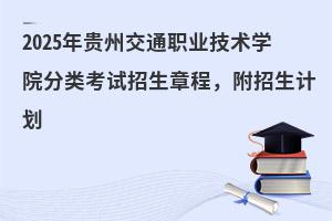 2025ݽְͨҵѧԺ࿼³̣ƻ