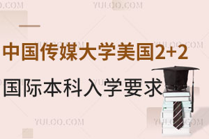 中国传媒大学美国2+2国际本科入学要求有哪些？