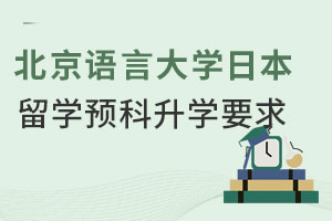 北京语言大学日本留学预科升学要求有哪些？