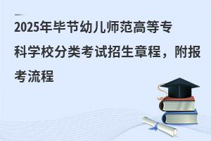 2025Ͻ׶ʦߵרѧУ࿼³̣