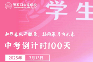 张家口未来学校举行中考百日誓师大会：和煦春风开胜景，扬鞭策马向未来！