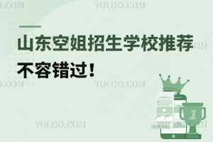 山東空姐招生學(xué)校推薦,不容錯(cuò)過(guò)!