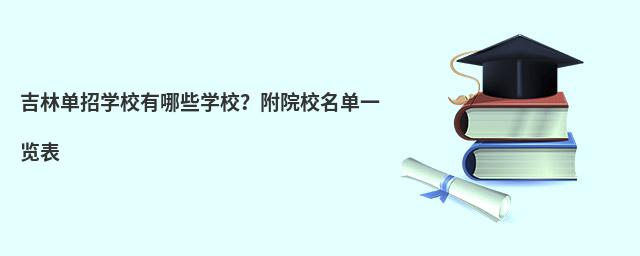 吉林单招学校有哪些学校?附院校名单一览表