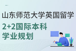 2025山东师范大学英国留学2+2国际本科学业规划，含专业方向及合作院校