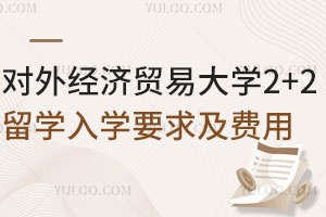 对外经济贸易大学2+2留学入学要求是什么？费用高吗？