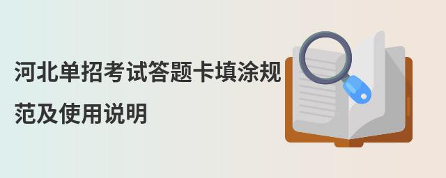河北单招考试答题卡填涂规范及使用说明