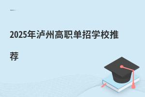 2025�����ݸ�ְ����ѧУ�Ƽ�