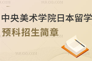 2025中央美术学院日本留学预科招生简章发布，艺术生关注！