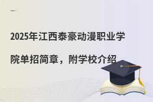 2025�꽭��̩������ְҵѧԺ���м��£���ѧУ����