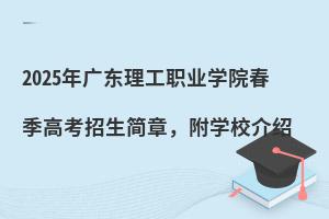 2025��㶫����ְҵѧԺ�����߿��������£���ѧУ����